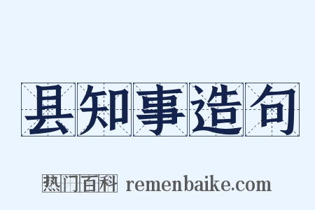 县知事造句是什么意思的图片